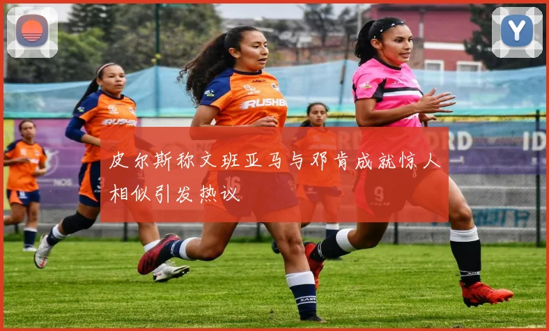 皮尔斯称文班亚马与邓肯成就惊人相似引发热议