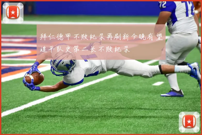 拜仁德甲不败纪录再刷新今晚有望追平队史第二长不败纪录