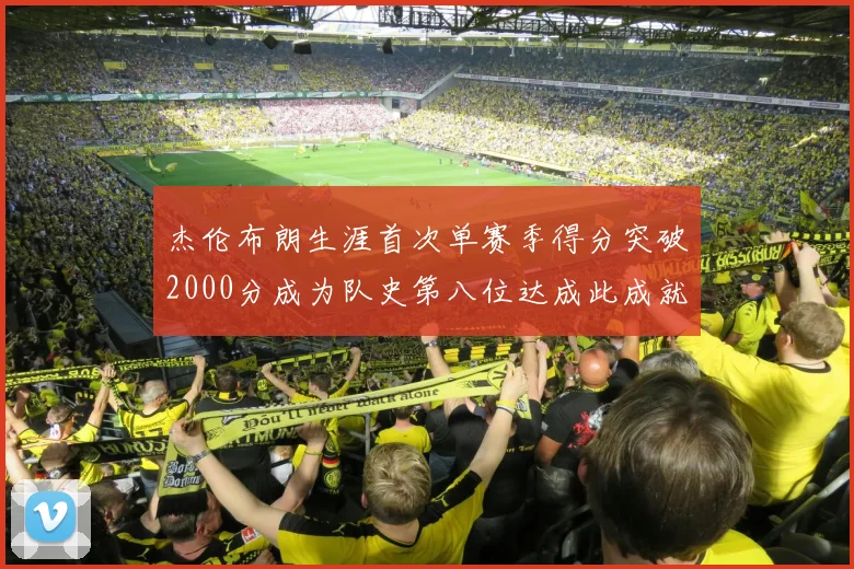 杰伦布朗生涯首次单赛季得分突破2000分成为队史第八位达成此成就的球员