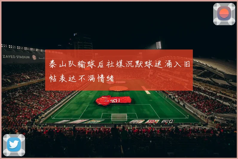 泰山队输球后社媒沉默球迷涌入旧帖表达不满情绪