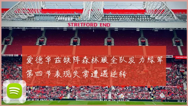 爱德华兹缺阵森林狼全队发力绿军第四节表现失常遭遇逆转