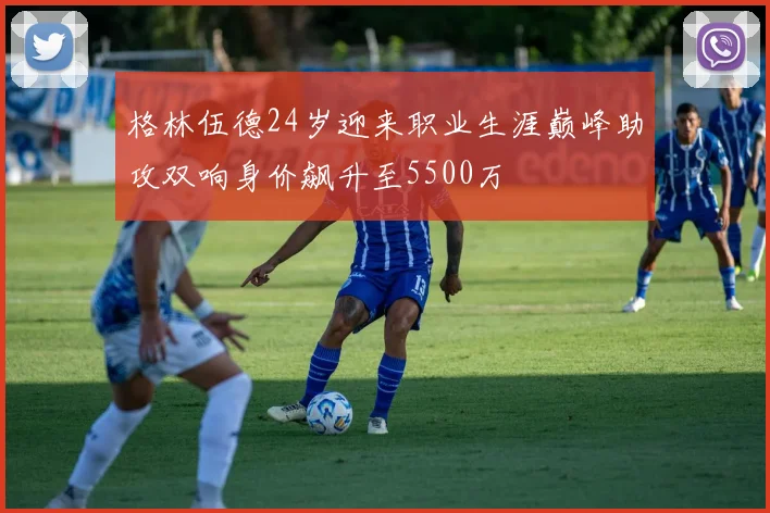 格林伍德24岁迎来职业生涯巅峰助攻双响身价飙升至5500万