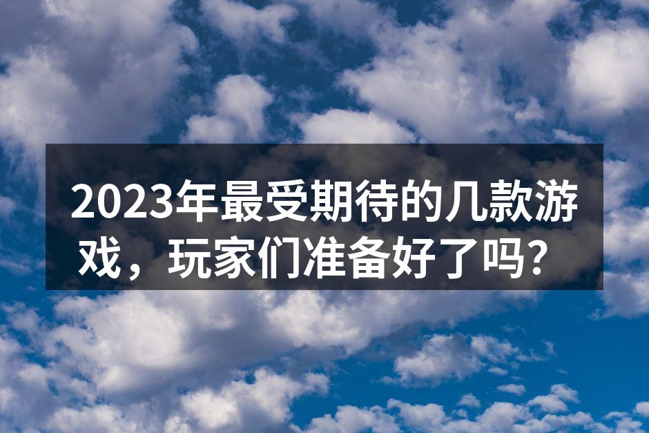 2023年最受期待的游戏封面