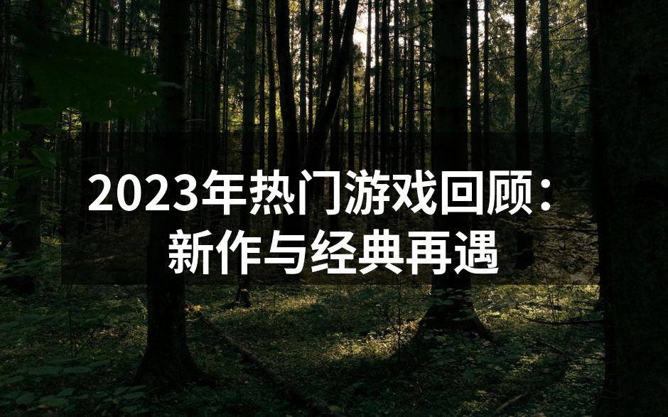 2023年热门游戏海报
