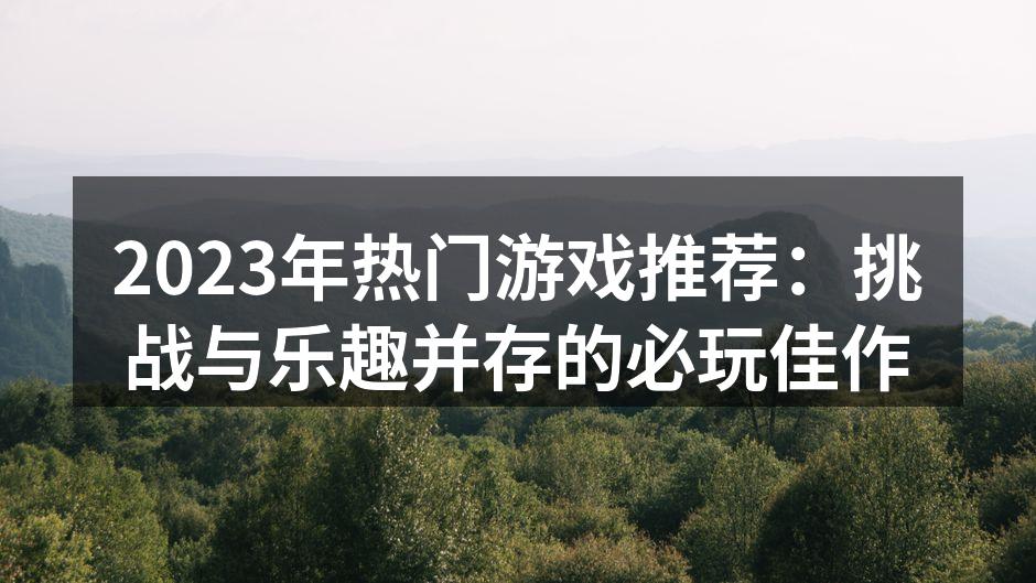 探索无尽的游戏世界